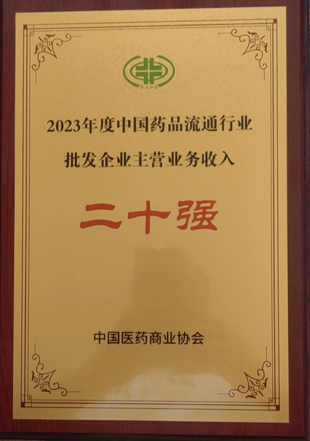 穩健前行，華源醫藥集團再度入選中國藥品流通行業批發企業20強